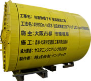 Φ2600㎜泥水加圧式推進機（急曲線タイプ）