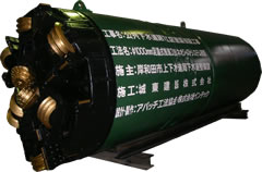 Φ1000㎜泥濃式推進機(ミリングモール･地中障害物切削型)